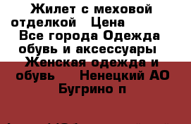 Жилет с меховой отделкой › Цена ­ 2 500 - Все города Одежда, обувь и аксессуары » Женская одежда и обувь   . Ненецкий АО,Бугрино п.